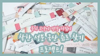 [비비캣]EVENT.착한 성분 국산 츄르 찾기 프로젝트! (feat. 츄르만 15종)