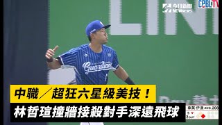 中職／超狂六星級美技！林哲瑄撞牆接殺對手深遠飛球｜NOWnews