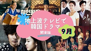 9月スタート関東の【地上波】テレビで見られる韓国ドラマを4本紹介！