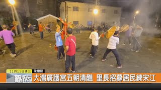 1091111新永安新聞-大灣廣護宮五朝清醮 里長招募居民練宋江