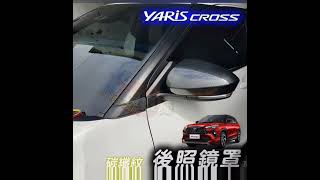 🚗傻蝦舖🚗適用 豐田 YARiS CROSS 後照鏡罩 後視鏡 後照鏡 ●台灣現貨● YARiS 改裝