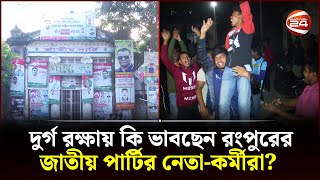 দুর্গ রক্ষায় কি ভাবছেন রংপুরের জাতীয় পার্টির নেতা-কর্মীরা? | Jatiya Party | Rangpur News |Channel 24