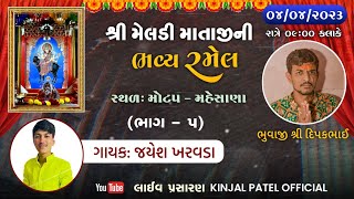 UGATA POR NI MAA MELDI RAMEL PART-5 || DIPAK BHAI BHUVAJI || MOTAP DHAAM ||