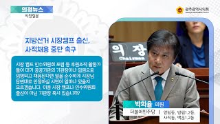 제320회 임시회 시정질문 박희율