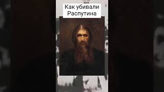 Как убивали Распутина / #история #подкаст #интересно #распутин