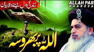 Allama Khadim Hussain Rizvi Full Bayan ll Allah Pak Par Bharosa ll part 281