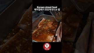 돼지껍데기 맛있게 만드는 법 / Korean street food