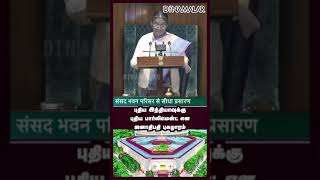 புதிய இந்தியாவுக்கு புதிய பார்லிமென்ட் #Murmu #Budget2024