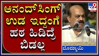 Vijayangara ಜಿಲ್ಲೆ ಉದ್ಘಾಟನೆ ವೇಳೆ Anand Singhರನ್ನ ಉಡಕ್ಕೆ ಹೋಲಿಸಿದ CM Bommai|Tv9Kannada