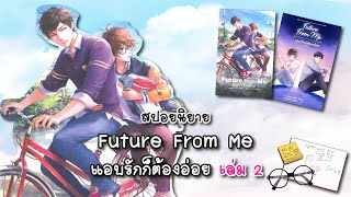 (สปอยนิยาย) Future From me แอบรักก็ต้องอ่อย เล่ม 2 - แต่งโดย ล.โลกลัลล้า