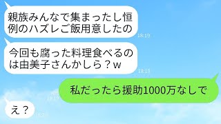 嫁のことを一方的に嫌い、帰省するたびにいびってくる姑が「今日のご飯はイマイチだね。腐った料理を食べるのは誰かしら？」と言ってきたので、私が1000万円の援助を止めると宣言すると…www