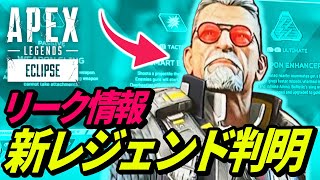 【パッシブが最強】新レジェンド「BALLISTIC」の見た目とアビリティが判明！ 他【リーク情報】【APEX LEGENDS/エーペックスレジェンズ】