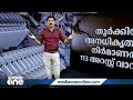 കണ്ണീരായി ദുരന്തഭൂമി news decode turkey syria earthquakes