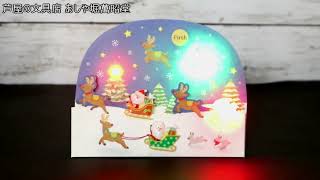 そりに乗るサンタたち s7421 サンリオ クリスマスカード 洋風 立体ライト付きメロディーカード Christmas card グリーティングカード