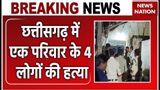 Chhattisgarh Crime News: छत्तीसगढ़ में एक परिवार के 4 लोगों की हत्या | Baloda Bazar | Breaking News