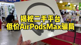 揭秘二手平台低价 AirPods Max 骗局！#耳机 #揭秘 #降噪耳机