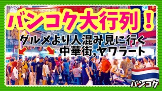 バンコク ヤワラート 中華街はグルメより大混雑がインパクト大‼️タイ旅行