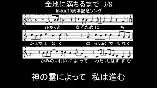 全地に満ちるまで（柿生で初讃美）