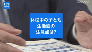 【専門家に聞く】新型コロナ　休校中の子どもたちの生活面での注意点