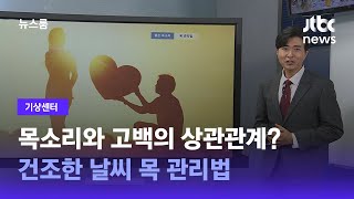 [기상센터] 목소리와 고백의 상관관계?…건조한 날씨 목 관리법 / JTBC 뉴스룸