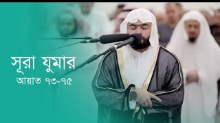 সুরা যুমারের ৭৩-৭৫ নম্বর আয়াত কান্না চলে আসবে Sura jumar 73-75