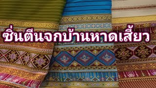 EP.352 ซิ่นตีนจกบ้านหาดเสี้ยว งานฝีมือจากปลายขนเม่น งานปราณีตสวยงาม