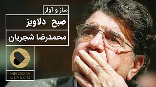 Mohammadreza Shajarian - Sobhe Delaviz (محمدرضا شجریان - صبح دلاویز)