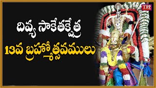 దివ్య సాకేతక్షేత్ర 13వ బ్రహ్మోత్సవములు చక్రస్నానం||#tr9tv #tr9news #chinnajeeyarswamy