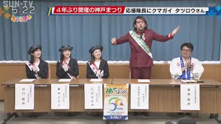 4年ぶり開催「神戸まつり」　クマガイタツロウさんが「応援隊長」に