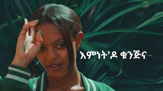 እምነት'ዶ ቁንጅና ንሶኑይ   New Eritrean Movie 2024  coming soon by daniel(DG)  Enjoy Entertainment  #ሽፍታልበይ