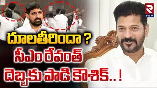 సీఎం రేవంత్ దెబ్బకు పాడి కౌశిక్! | CM Revanth Reddy Sensational Decision On Padi Kaushik Reddy | RTV