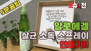 저렴한!! '코로나19' 살균 소독 스프레이 만들기!!