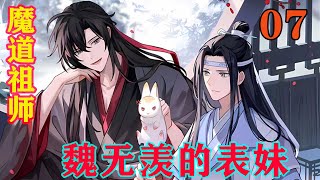 《魔道祖师》之魏无羡的表妹07集魏无羡笑眯了眼，七万年前师父以身祭了那东皇钟之后，昆仑虚上的一众师兄弟便散了，被各自的父母接回家去，他自然也不例外。忘羡#魔道祖师#蓝忘机#魏无羡