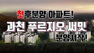 후분양 과천푸르지오써밋 ( 과천주공1단지 ) 분양시작 (제일빠른뉴스 )