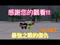 roblox最強戰場微電影 最強之戰的復仇 第一集 roblox微電影