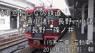 【車窓】信越本線普通小諸行 1/3 長野～篠ノ井 Shinetsu Line Local for Komoro①Nagano～Shinonoi