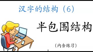 汉字的结构（6）——半包围结构  |汉字|汉字结构|汉字学习