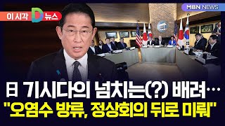 [D뉴스] 日 기시다의 넘치는(?) 배려…\