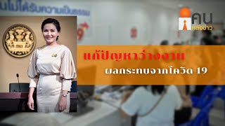 คนหลังข่าว 4 กันยายน 63 สัมภาษณ์...ศ.นฤมล ภิญโญสินวัฒน์ รมช.แรงงาน