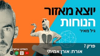 יוצא מאזור הנוחות | גיל מאיר | פרק 07 - נוכחות | אורח: אורן אמיתי