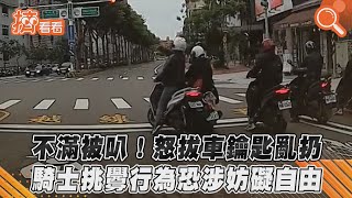 不滿被叭! 怒拔車鑰匙亂扔 騎士挑釁行為恐涉妨礙自由｜TVBS新聞｜擠看看 #Shorts