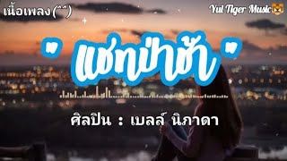 แชทป่าช้า - เบลล์ นิภาดา [เนื้อเพลง]