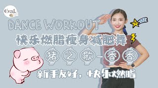 Happy Dance workout | 原创快乐减肥瘦身燃脂舞｜猪之歌-香香｜A song of pig - Xiangxiang | 碎片时间瘦身｜简易新手友好｜可爱少女风格｜建议至少循环3遍哦