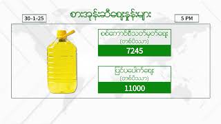 ဇန်နဝါရီလ ၃၀ ရက်နေ့ ၊ ညနေ ၅ နာရီထိ နောက်ဆုံးရ စျေးနှုန်းများ