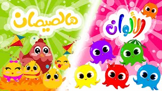 الألوان و هالصيصان  | من أجمل أغاني قناة توينكي للأطفال - twinky tv
