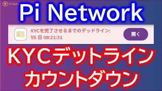 PiNetwork（パイネットワーク）Piを移行するまでのデッドラインについて。9月30日までにＫＹＣ申請必要。18歳未満は？【仮想通貨マイニングアプリ】