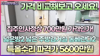 ★계약중★전세도 가능합니다. 전세가3740만원 매매가5600만원 700만원 가격인하 문학IC근방 넓은방2 통베란다2 특올수리 22년 매입 전용11.5평 남서향 반지층