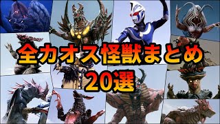 【衝撃の強さ】大変身！歴代のカオス怪獣＆実体カオスヘッダーまとめ！【ゆっくり解説】【20選】