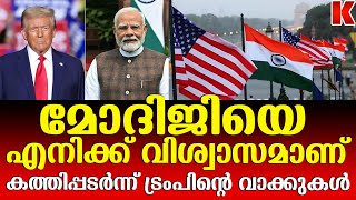 അനധികൃത കുടിയേറ്റ വിഷയത്തിൽ പ്രധാനമന്ത്രിയിൽ വിശ്വാസം അർപ്പിച്ച് ട്രംപ്