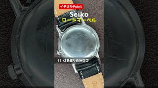 【イチオシPoint】Seiko Lord Marvel セイコー ロードマーベル 23石 初期型 Ref.J14038 SS 彫り込みロゴ はまぐりケース 手巻き  [代行おまかせコース]